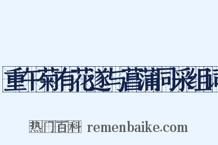 重午菊有花遂与菖蒲同采组词是什么意思的图片